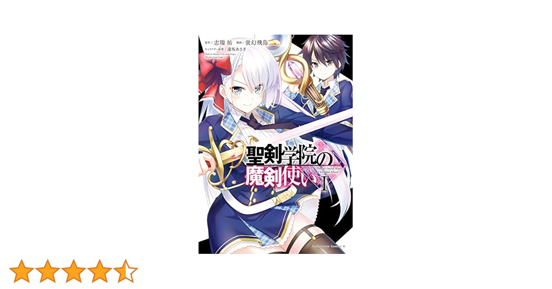 Amazon.co.jp: 聖剣学院の魔剣使い 1 (角川コミックス・エース